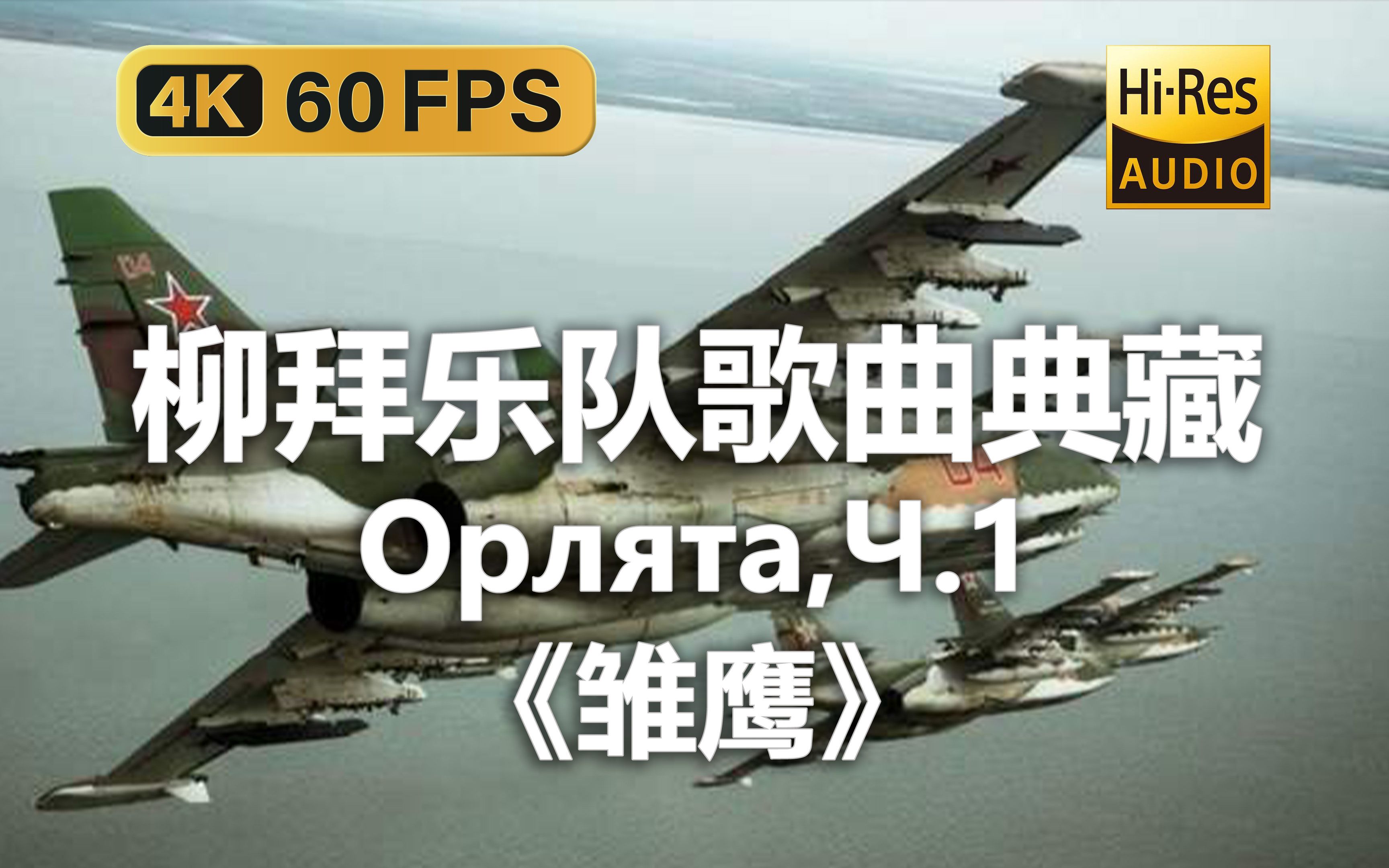 [图]【4K Hi-Res 黑胶试听】雏鹰 Орлята,Ч.1 柳拜乐队歌曲典藏