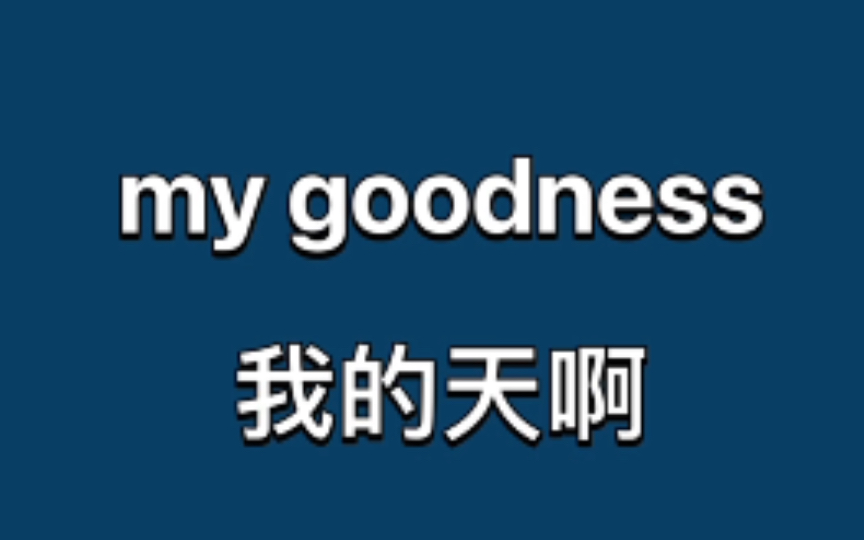 my goodness:我的天啊哔哩哔哩bilibili