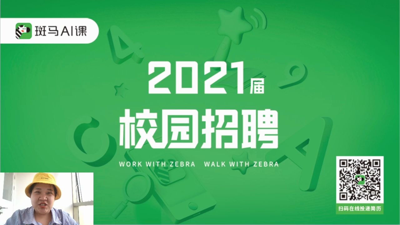 空宣斑马AI课2021届校园招聘哔哩哔哩bilibili