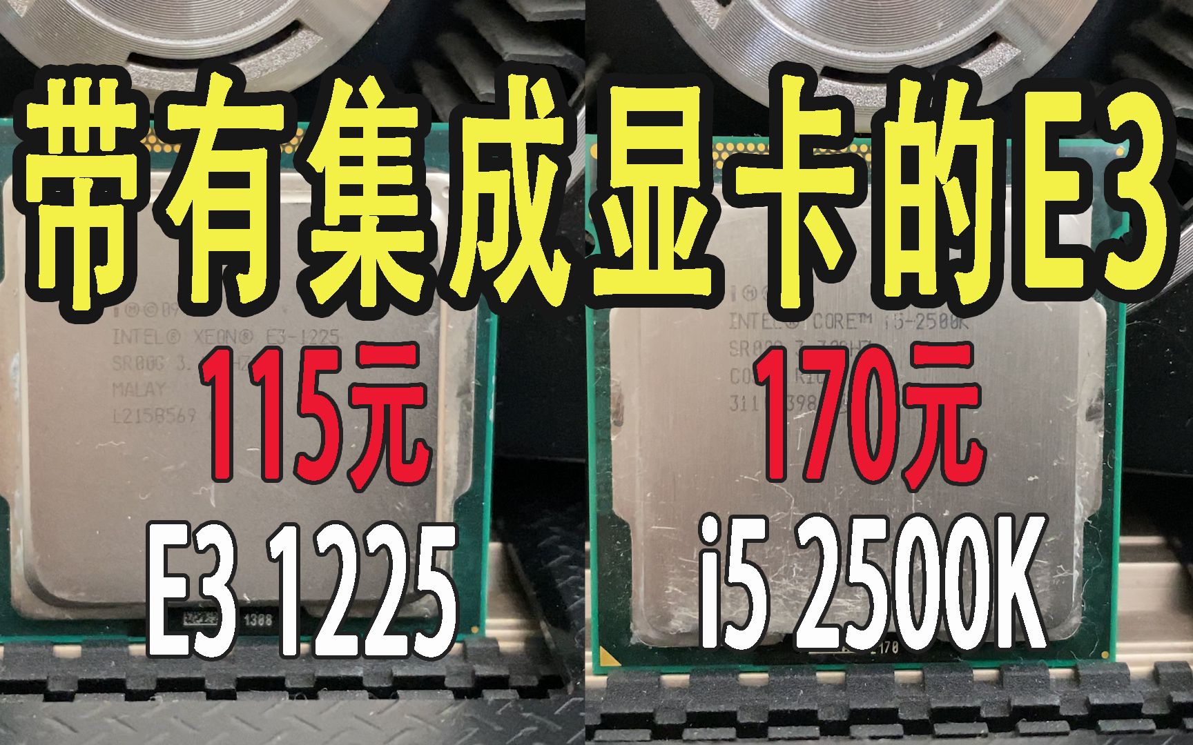 带有集成显卡的E3可还行?E3 1225对比i5 2500K CPU测试哔哩哔哩bilibili