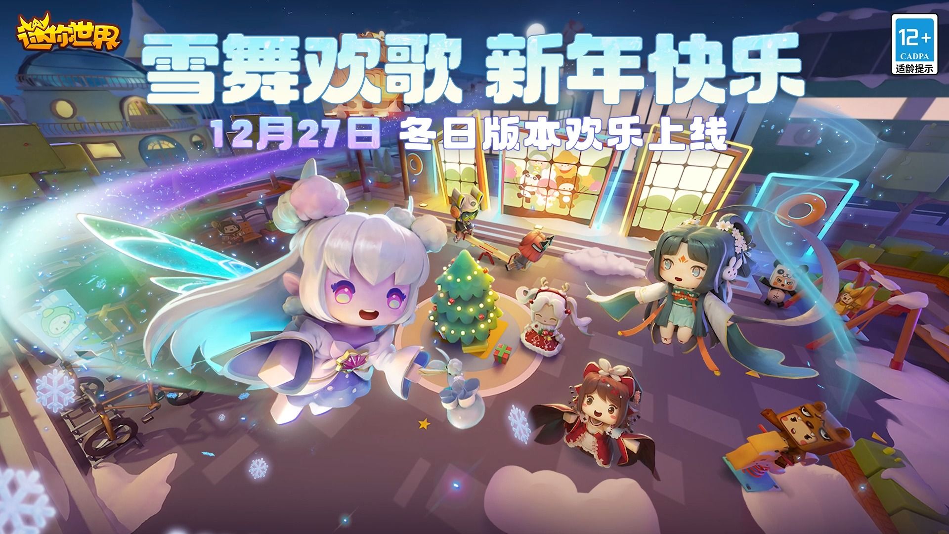 迷你世界:雪舞欢歌,新年快乐!冬日版本更新报告单来了!