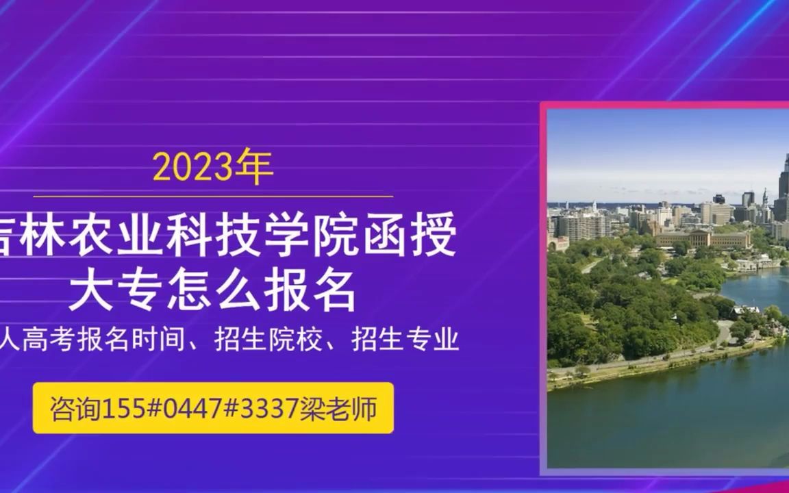 2023年长春工程学院成人高考专科网上报名哔哩哔哩bilibili