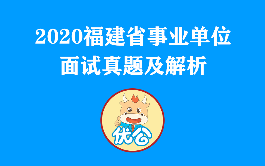 【优公教育】福建省事业单位面试甄题及解析哔哩哔哩bilibili