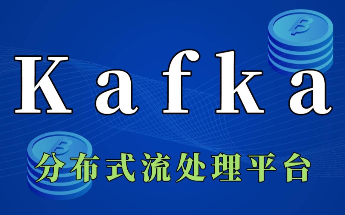 【kafka教程】Java分布式之Kafka处理平台讲解教程kafka教程从入门到原理深入分布式调用链系统kafka搭建使用原理哔哩哔哩bilibili