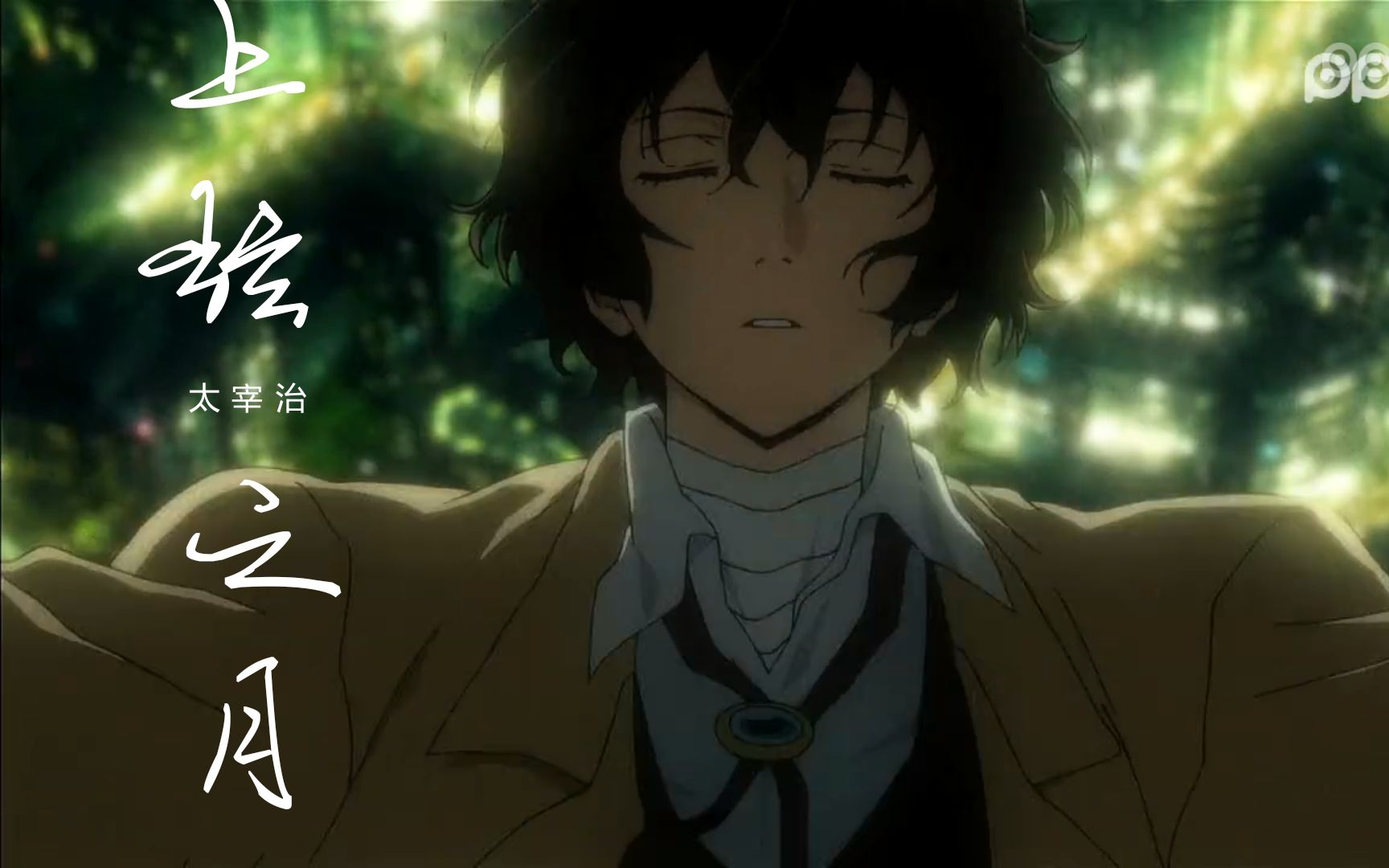 【文豪野犬mad/手机自剪】陪君一醉花月正春风_哔哩哔哩 (゜-゜)つロ