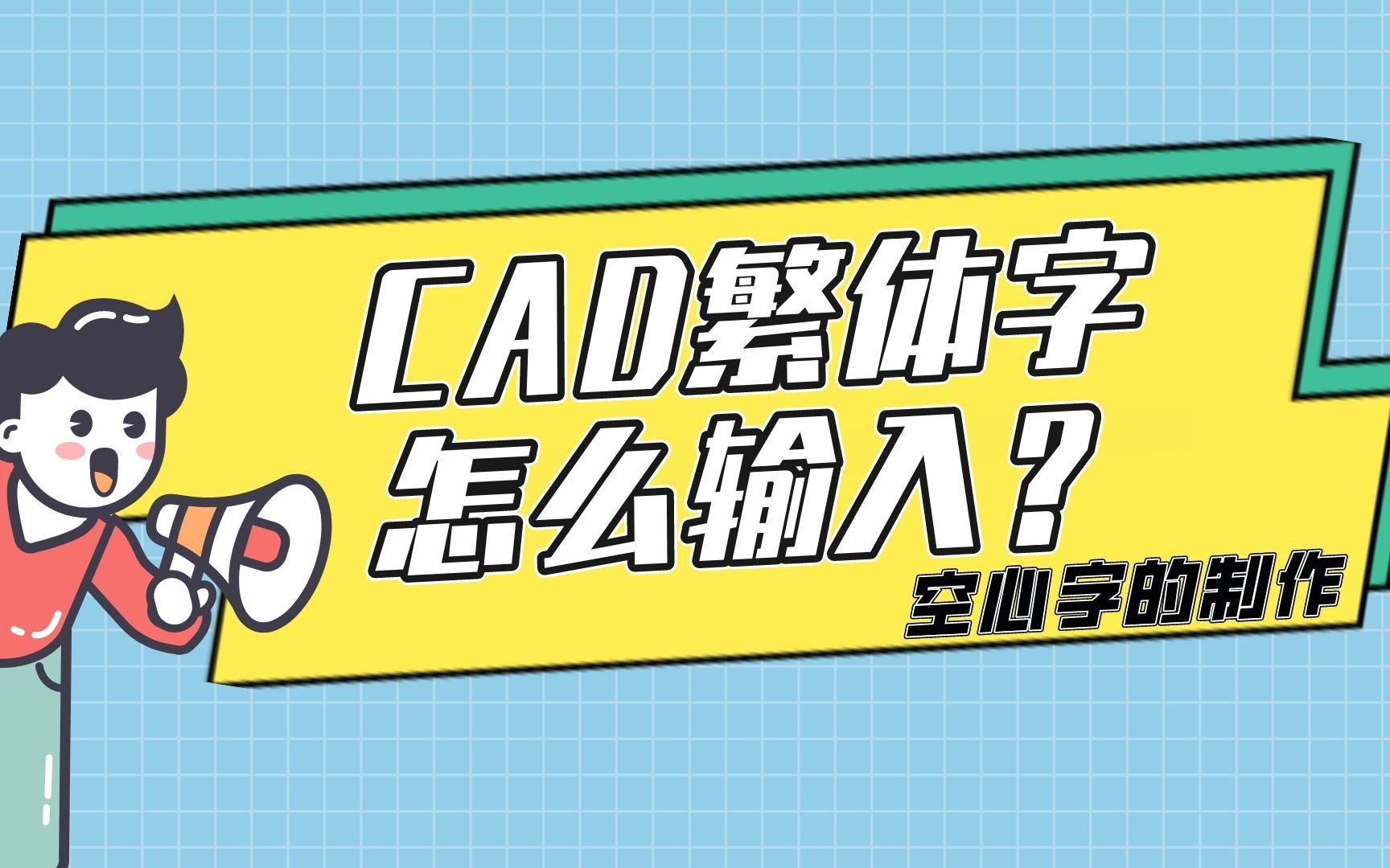 CAD繁体字怎么输入?CAD空心字制作哔哩哔哩bilibili