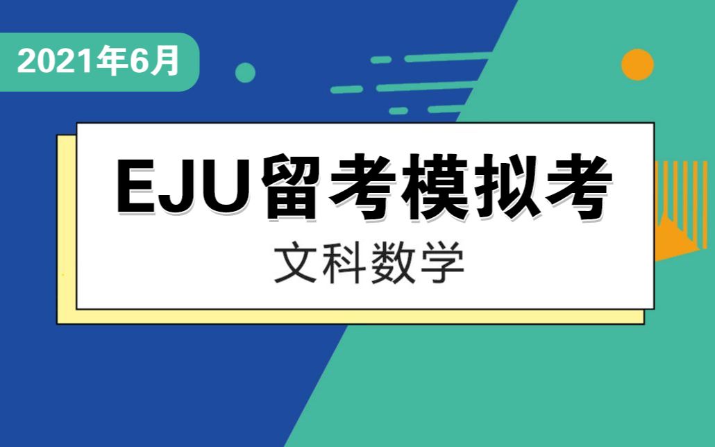 [图]2021年6月EJU留考模拟考讲解—文科数学（最新真题讲解）