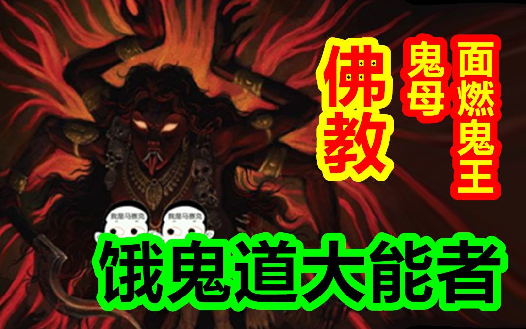佛教,饿鬼道的大能者竟然如此的强大!细说那些强大的饿鬼。-众神归位-钱丢丢-众神归位-钱丢丢-哔哩哔哩视频