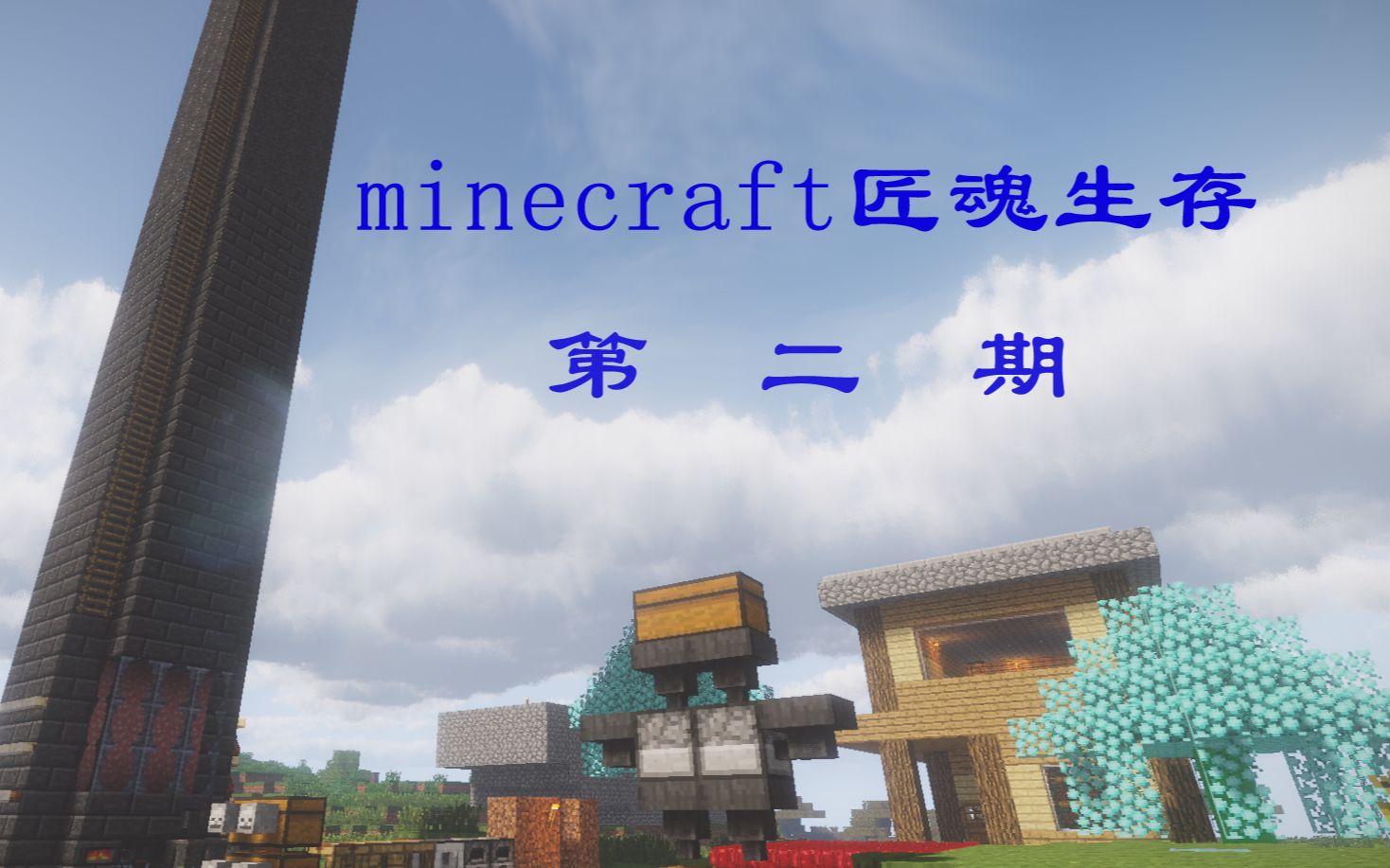 自动化红石机器 Minecraft中国版匠魂模组生存第二期 52donghua Net
