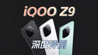 Download Video: 6000mAh电池+骁龙7 Gen3芯片 iQOO Z9深度评测