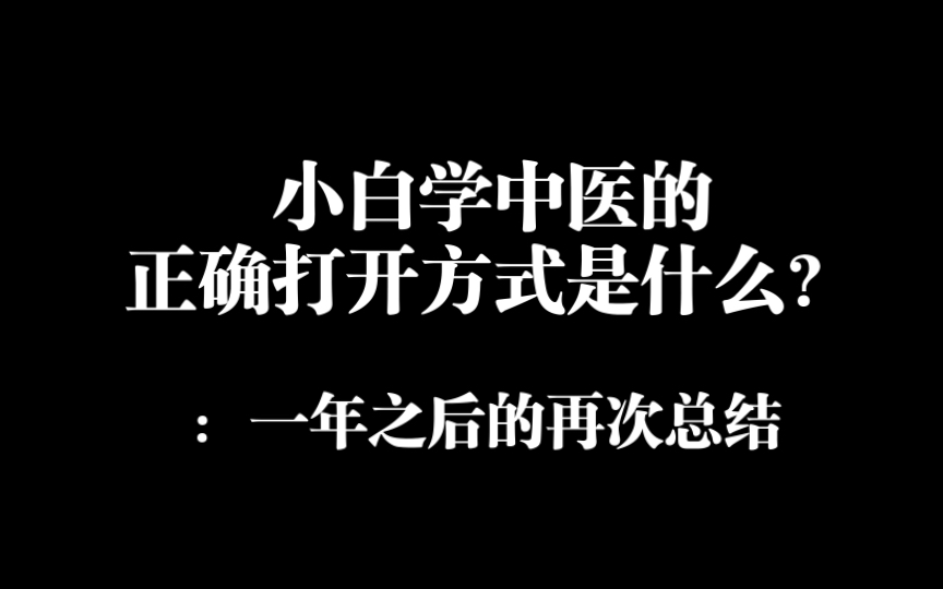 [图]小白学中医的正确打开方式是什么？：一年后的再次总结