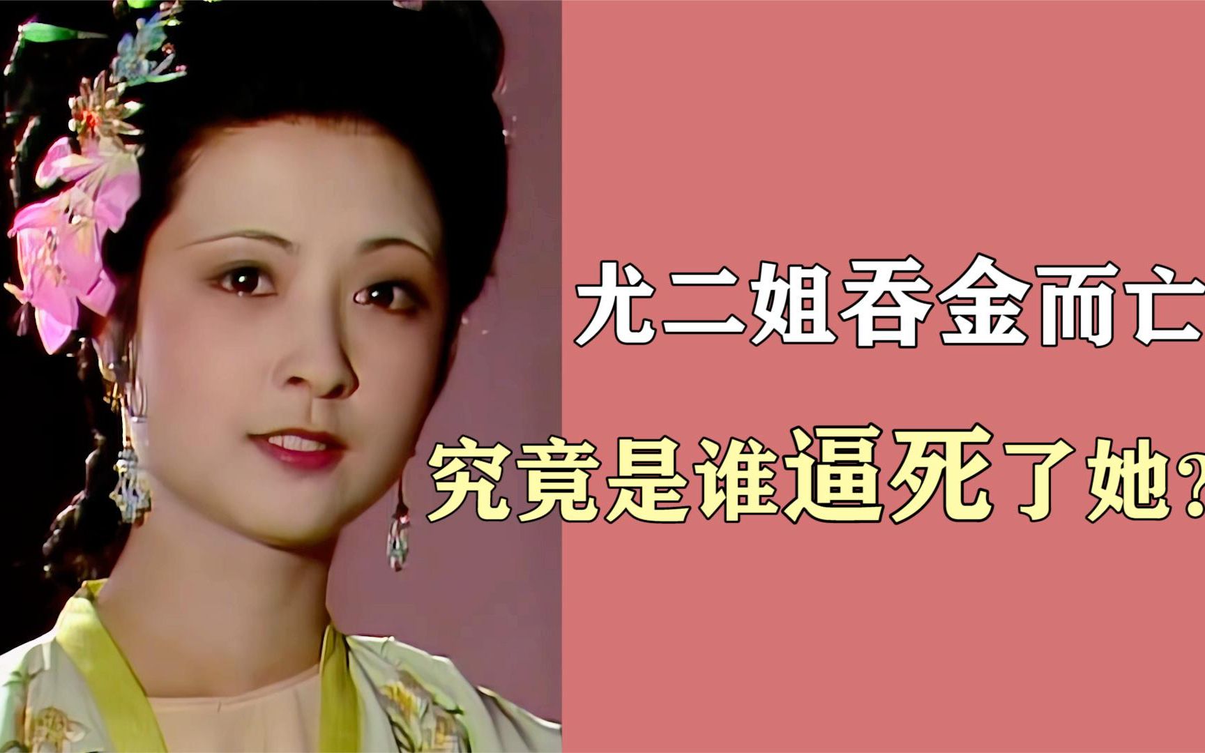 痛失爱子吞金自尽,究竟是谁逼死了尤二姐?看完你就明白了!