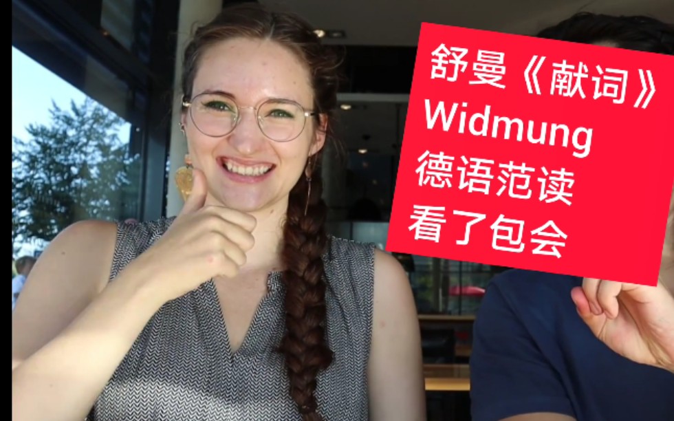 [图]德国美女德语范读《献词》舒曼 Widmung 吕克特