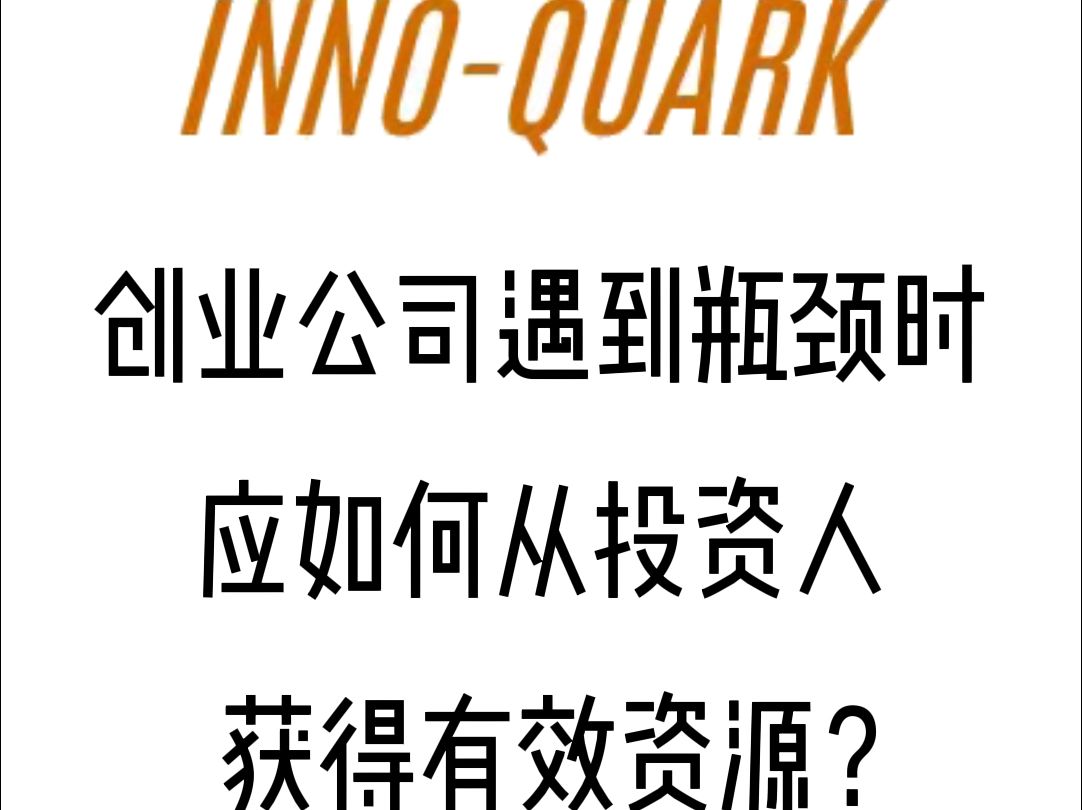 创业公司遇到瓶颈时应如何从投资人获得有效资源?哔哩哔哩bilibili