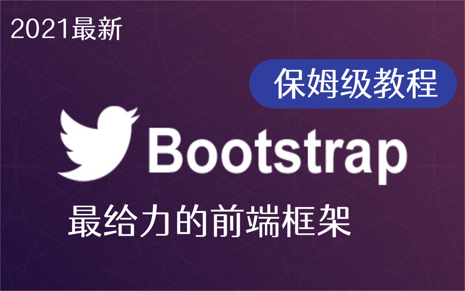 [图]【优极限】2021最新完整版Bootstrap教程（最给力的前端框架）bootstrap框架讲解-快速上手,最适合后端开发人员的bootstrap保姆级使用教程