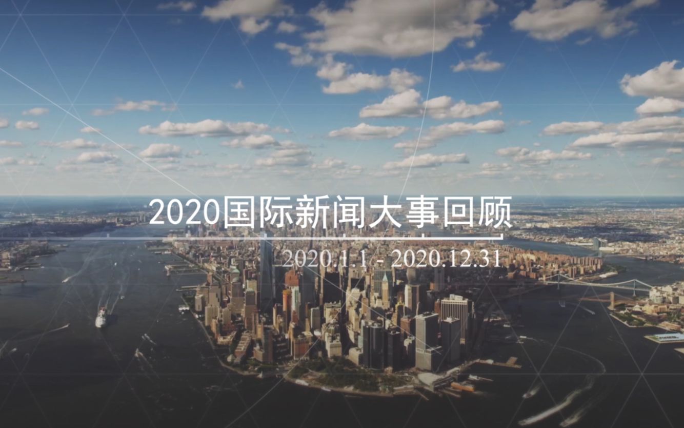 [图]2020年国际新闻大事回顾