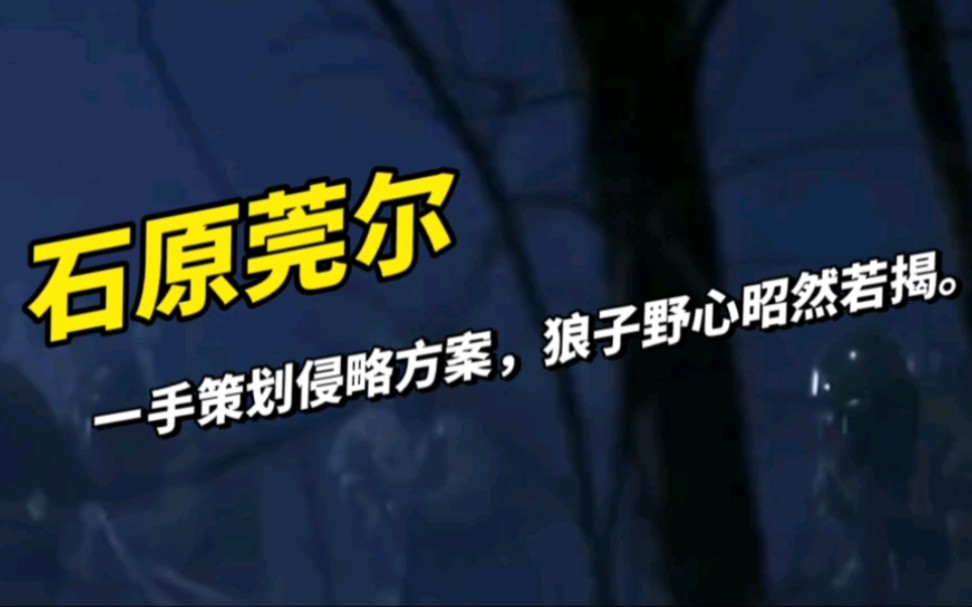 [图]石原莞尔的设想有多可怕？一手策划侵略方案，狼子野心昭然若揭。