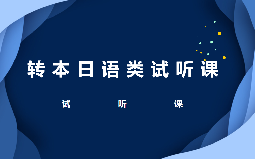 [图]江苏专转本日语类试听课