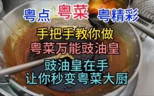 Download Video: 手把手教你做，粤菜万能豉油皇，豉油皇在手，让你秒变粤菜大厨