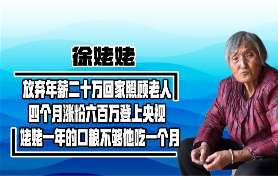 八十岁成为梦中情姥,外孙回家“啃老”四个月,让徐姥姥登上央视哔哩哔哩bilibili