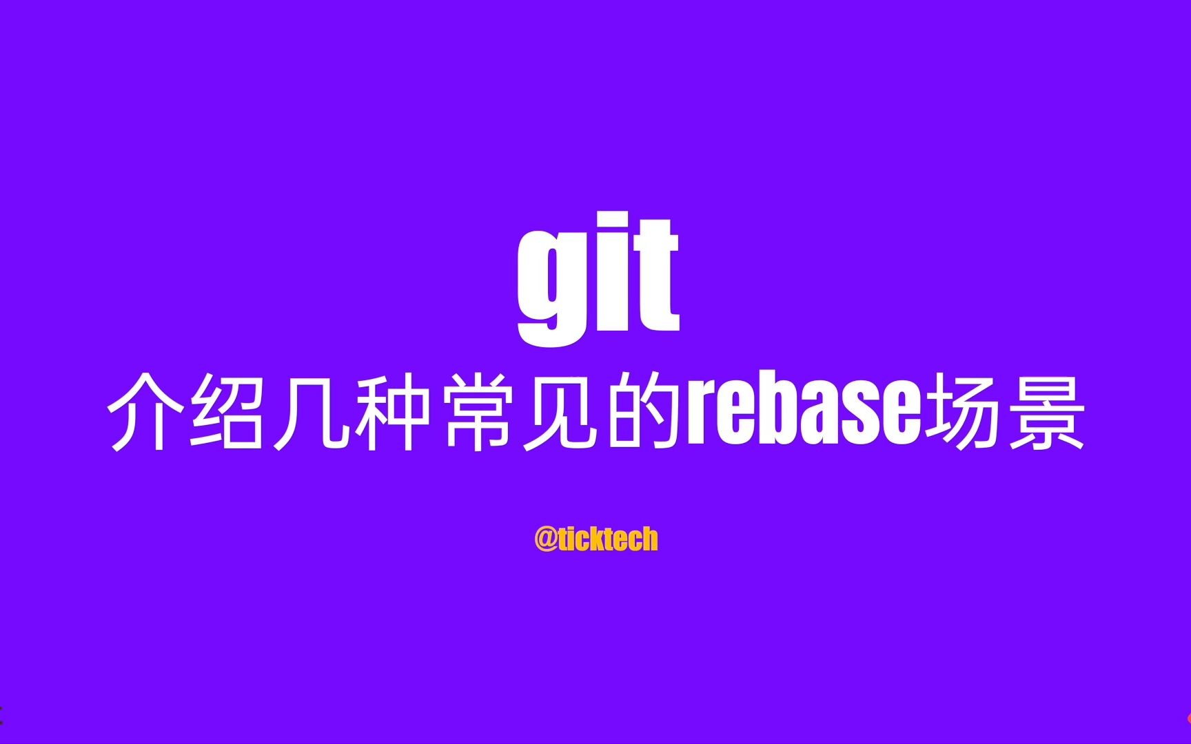 GitFAQ介绍几种常见的rebase场景哔哩哔哩bilibili