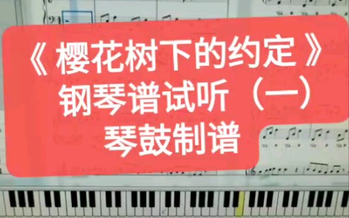 櫻花樹下的約定櫻花淚鋼琴譜五線譜簡譜數字譜