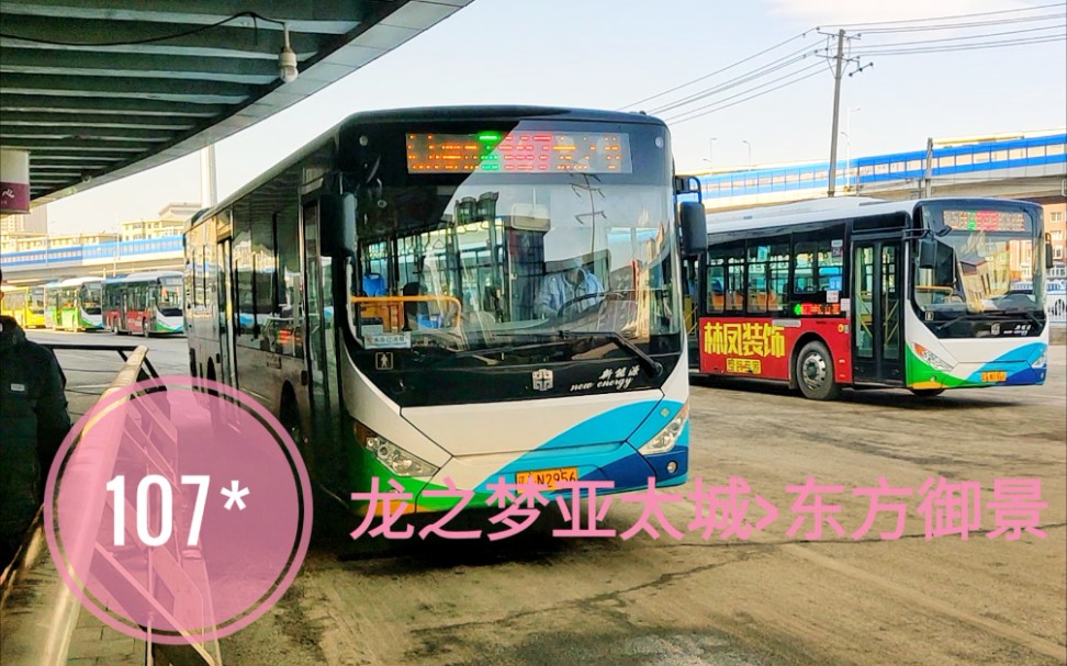 沈阳公交pov.127〕107路(龙之梦亚太城>东方御景)