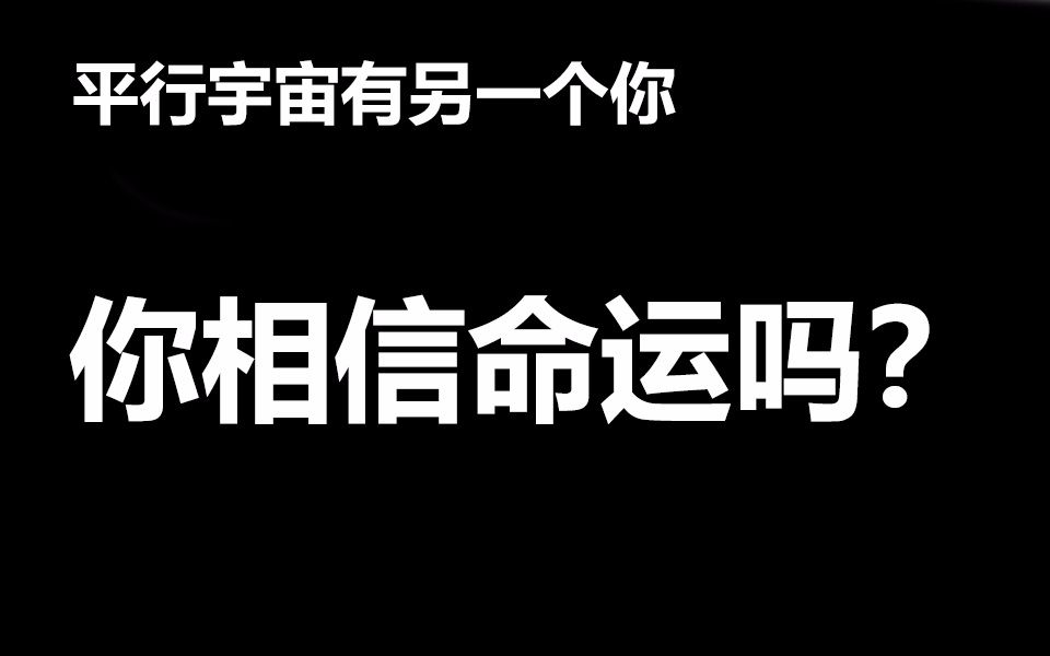 你相信命运或命中注定吗平行宇宙其实存在另一个你