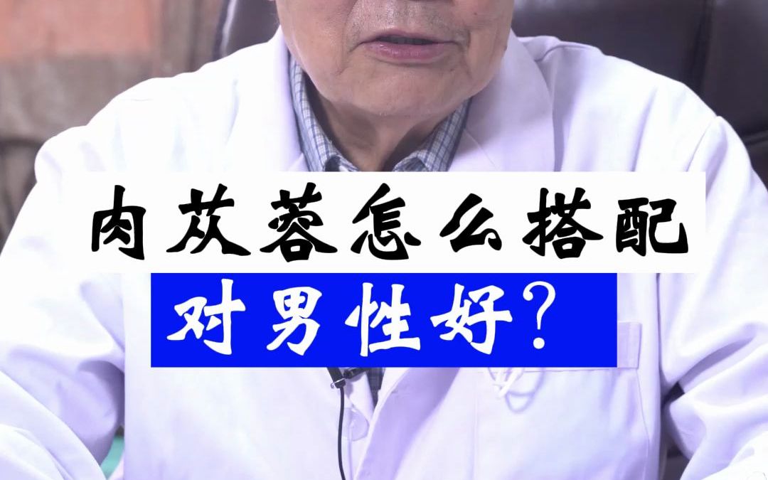 男人们注意了,有“沙漠人参”之称的肉苁蓉,搭配什么能让你变更强哔哩哔哩bilibili