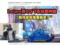 Letme看QQ飞车神曲 每一首都是经典！“我鸡皮疙瘩要起来了”