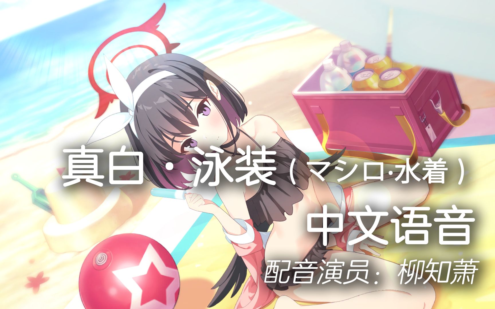 【蔚蓝档案】静山真白·泳装(マシロ·水着)中文语音(配音演员:柳知萧