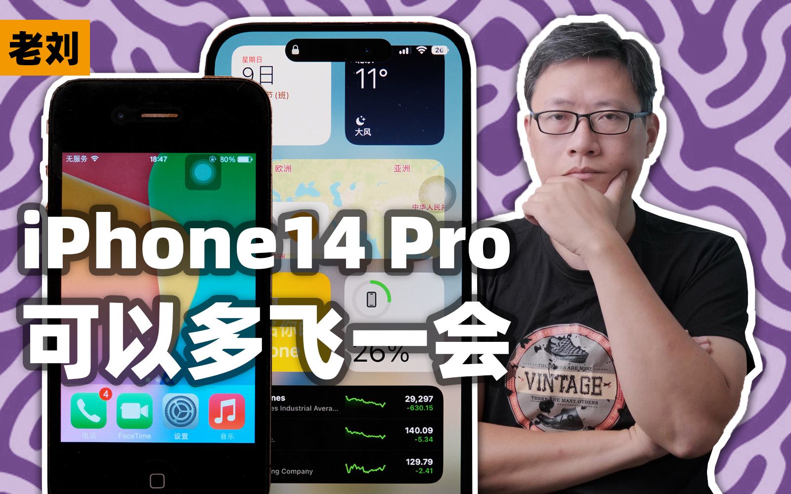 [图]XR用户换iPhone14Pro真实感受/iPhone4之后能否再次辉煌？【老刘】