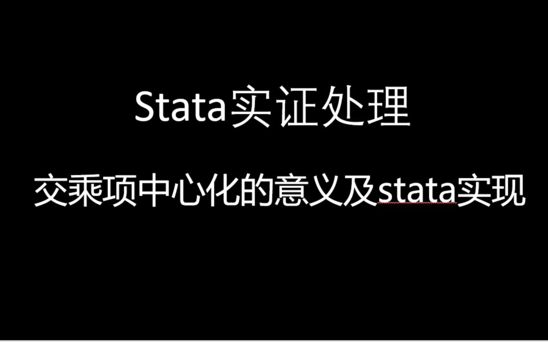 交乘项中心化的意义及stata实现哔哩哔哩bilibili