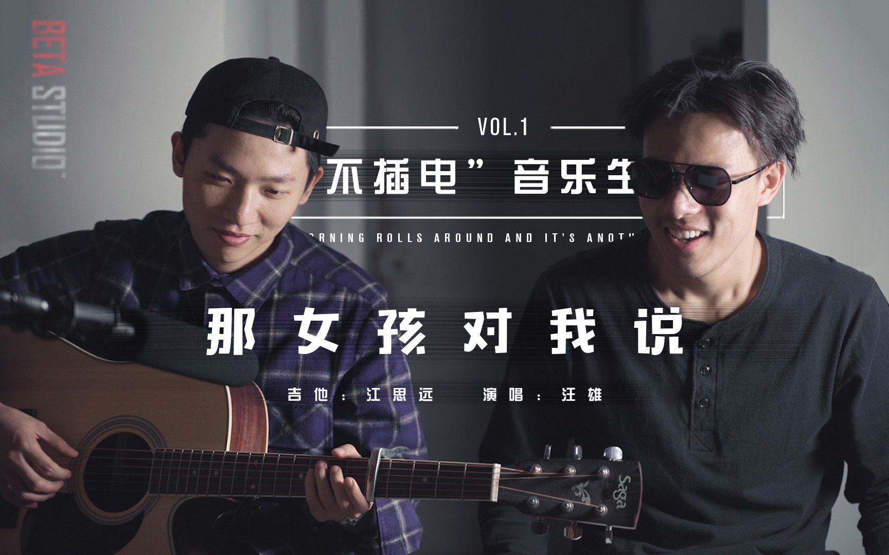 「不插电」音乐生活 #1:《那女孩对我说》吉他弹唱(原唱:黄义达)