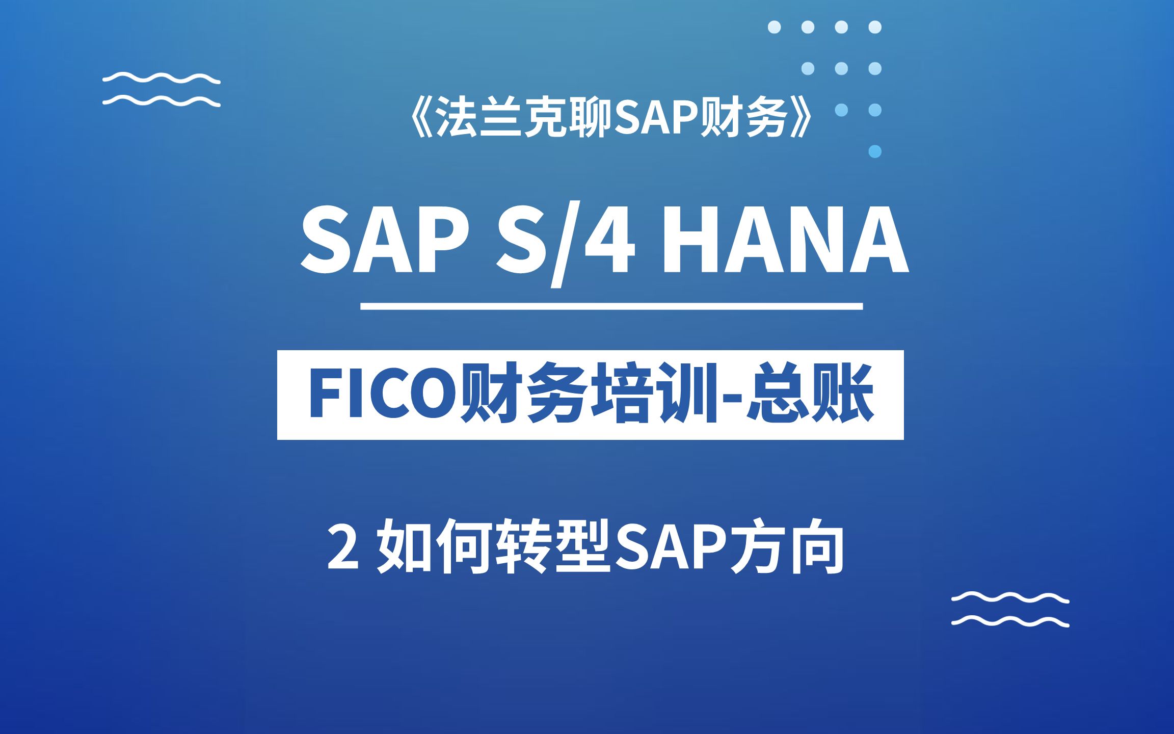 SAP最新S/4 HANA FICO培训2:如何转型SAP方向哔哩哔哩bilibili