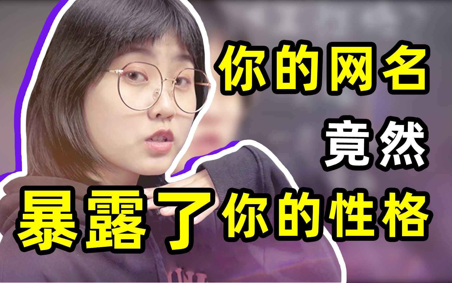 [图]从网名可以看出女生的性格？？？