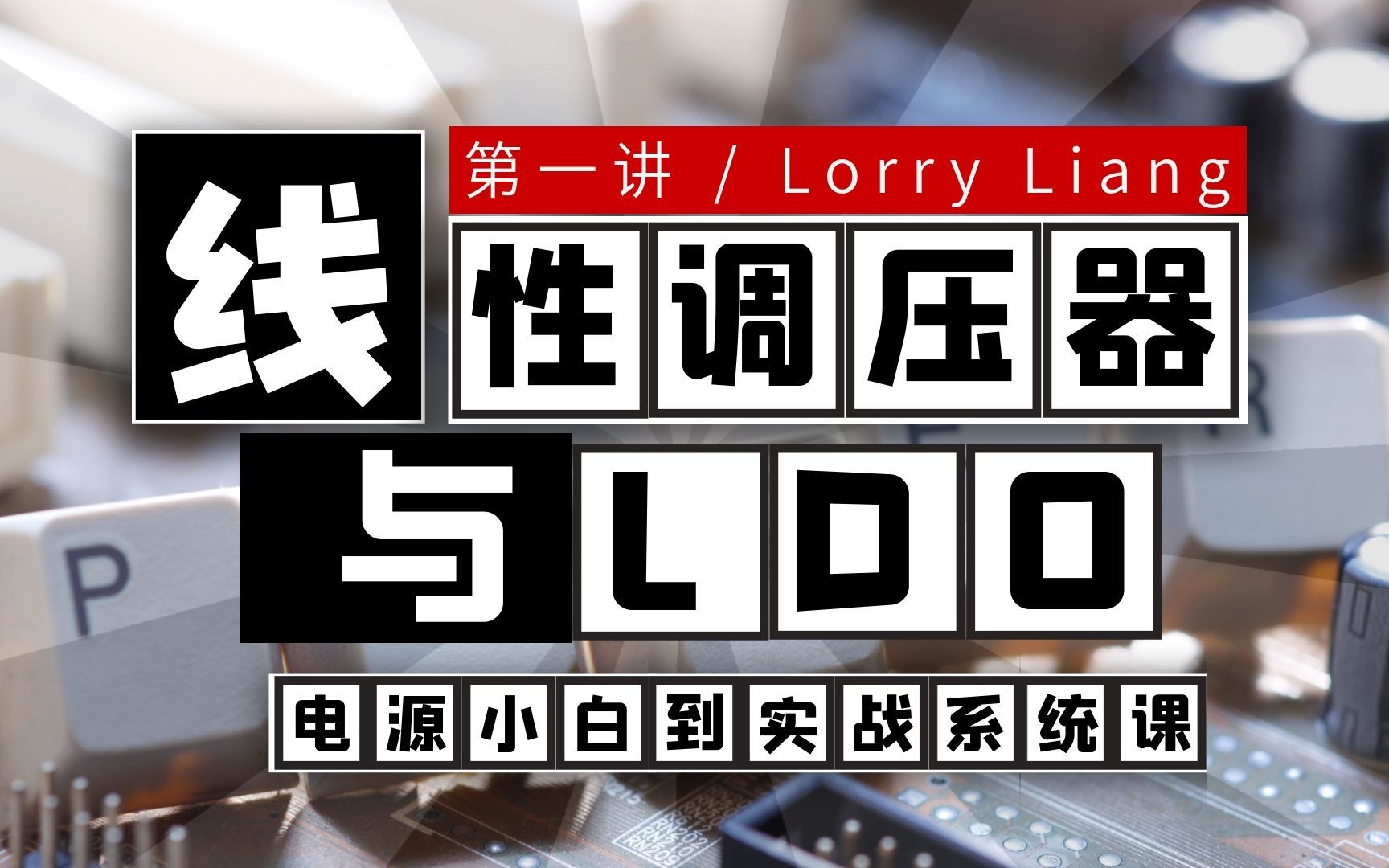 [图]LDO电源设计8个技巧，避雷指南|电源从小白到实战 01