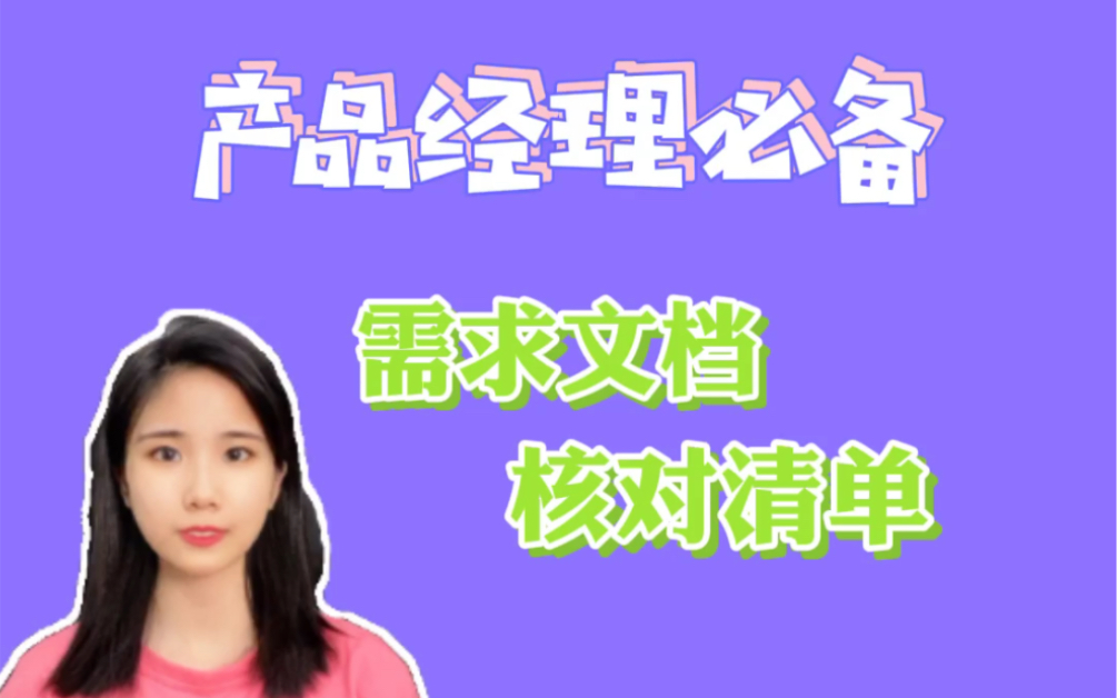 产品经理人手一份的需求文档核对清单#产品经理哔哩哔哩bilibili