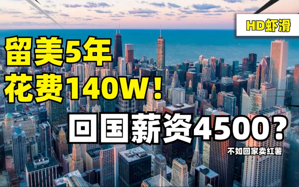 2021留学生薪资大公开!你拖后腿了吗?海归vs985211存在什么劣势?是困境还是机遇?哔哩哔哩bilibili