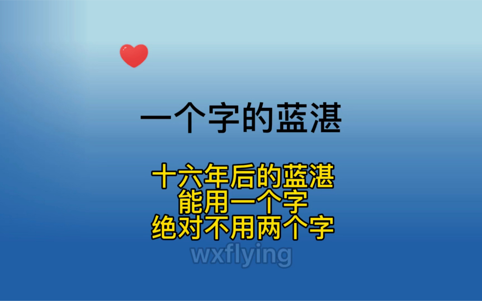 一个字的蓝湛!16年后的蓝湛能用一个字绝对不用两个字!哔哩哔哩bilibili