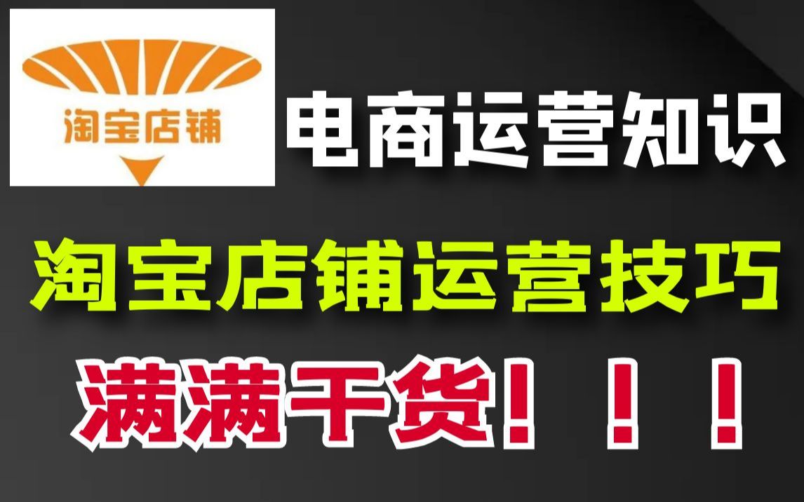 淘宝店铺运营技巧 开网店步骤新手小白店铺运营常见问题解答!哔哩哔哩bilibili