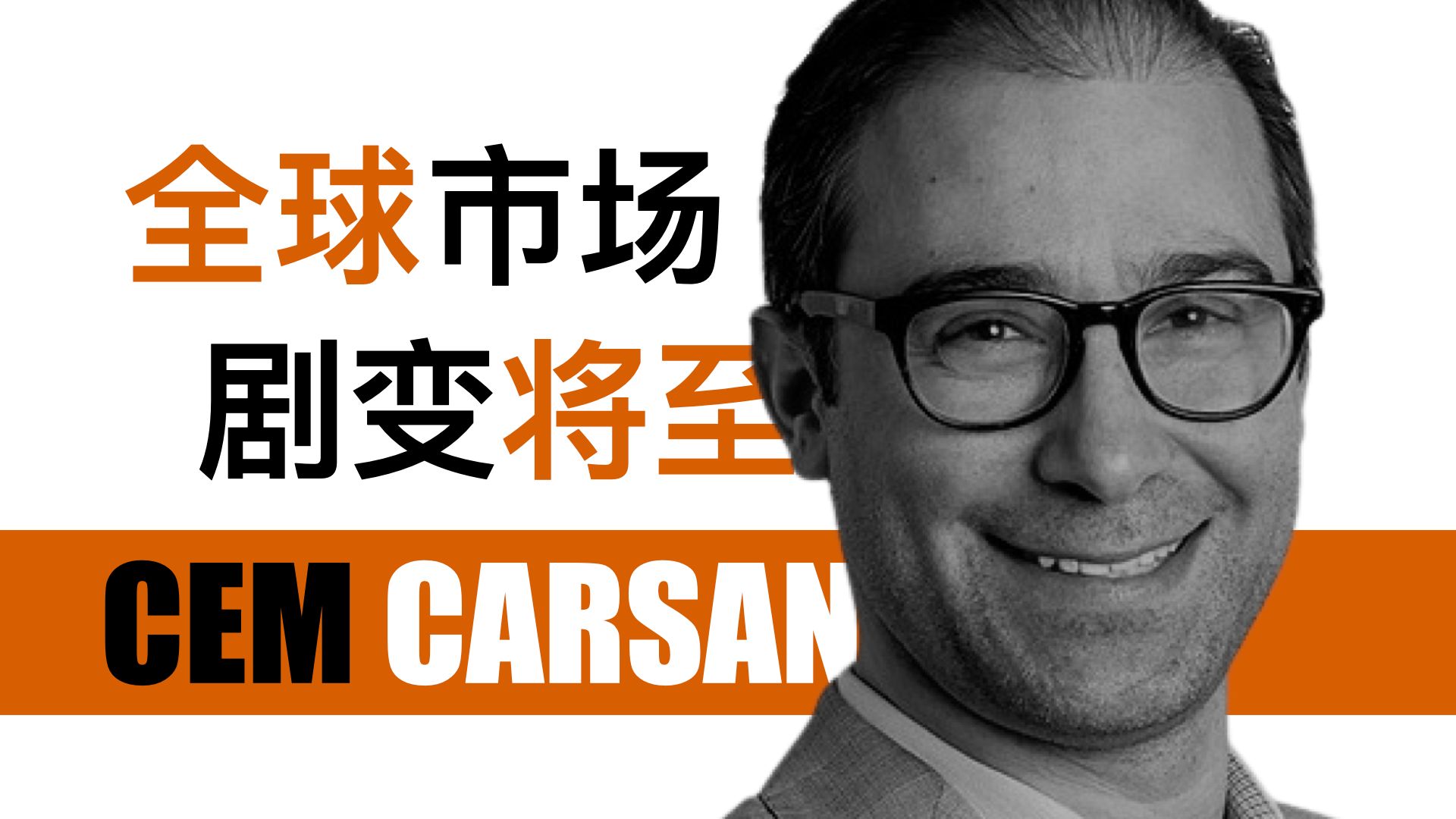 知名对冲基金 Cem Karsan:全球市场即将发生巨变,市场流动与全球宏观发展下的关键交易 Upcoming Big Changes 241006哔哩哔哩bilibili