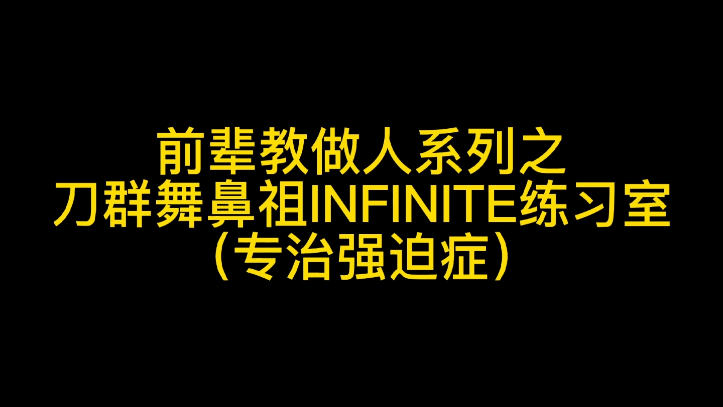 [图]内容引起极度舒适！真不愧是我们刀群舞鼻祖INFINITE!