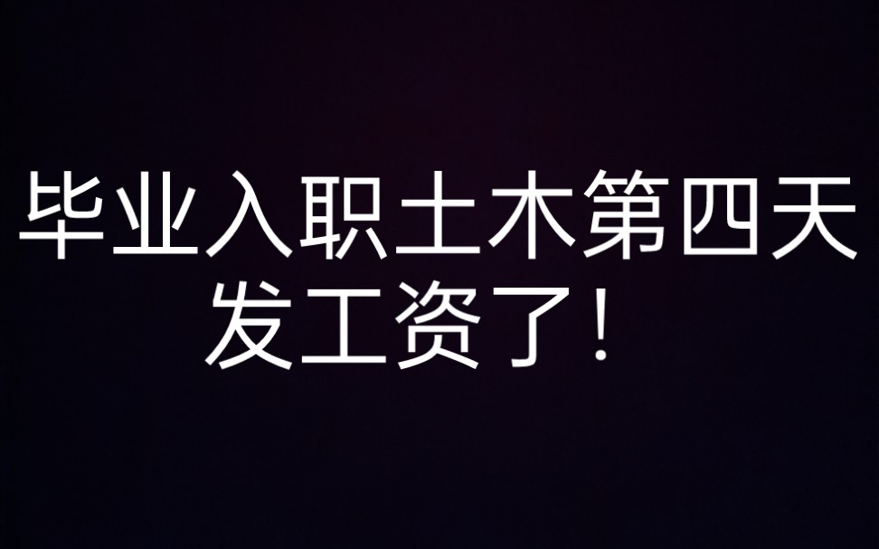 毕业入职土木第四天,发工资了,兄弟们都很开心,看看发了多少吧.哔哩哔哩bilibili