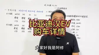 Download Video: 比亚迪汉EV购车详情分享，25款和24款汉EV落地价