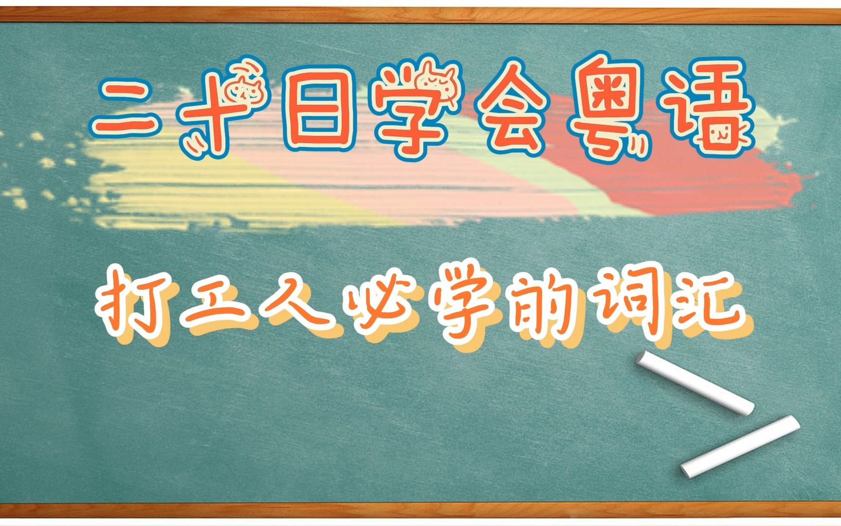 【二十天学会粤语】 打工人必须要学会的词语哔哩哔哩bilibili