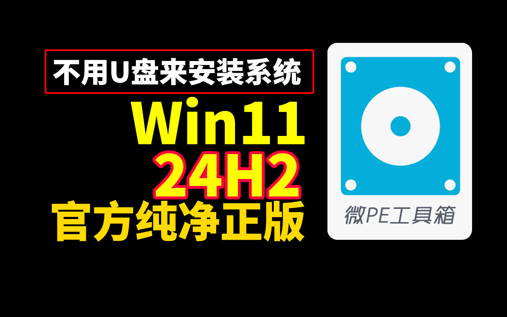 不用U盘,全新安装Windows11 24H2官方正式版,PE装系统保姆级教程!超简单!微pe重装系统!电脑重装系统!重装系统!超详细系统安装教程!系统如...