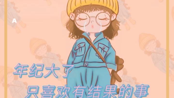 年纪大了,只喜欢有结果的事