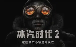 Скачать видео: 《冰汽时代2》「槌」预告片