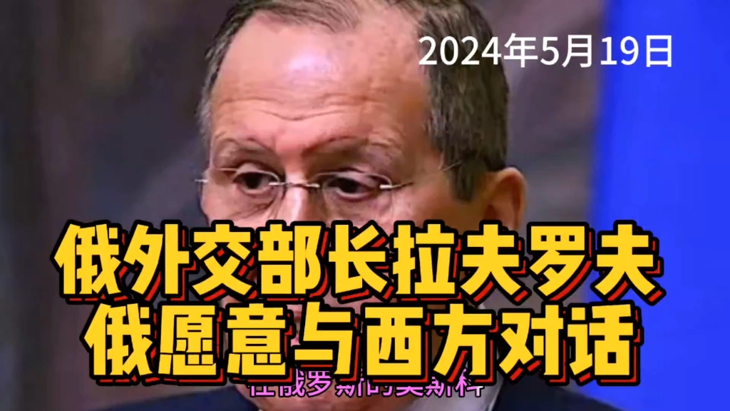 俄外交部长拉夫罗夫向全世界公开称,俄罗斯愿与西方对话…哔哩哔哩bilibili